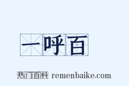 一呼百諾是什么意思的图片